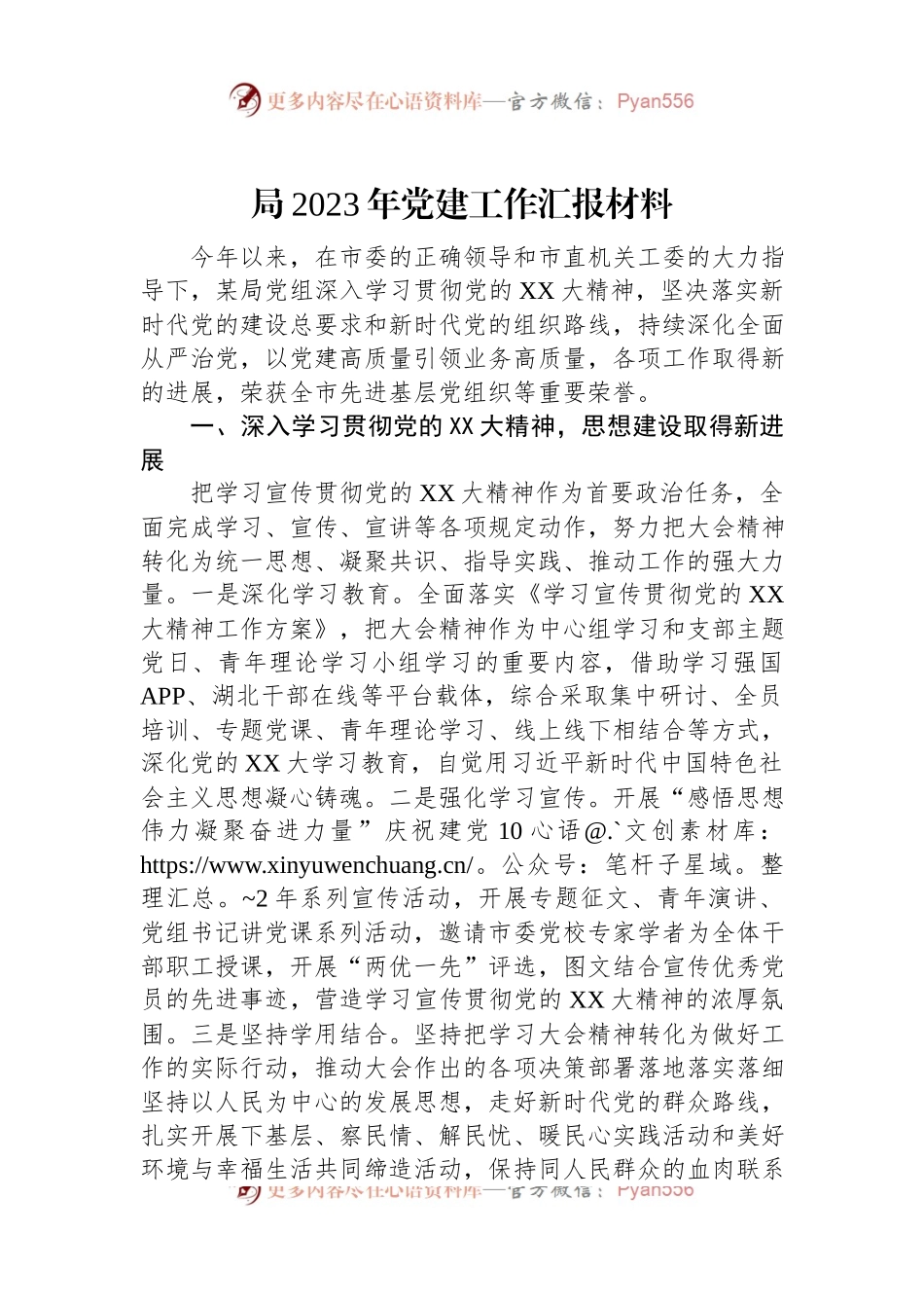 局2023年党建工作汇报材料.docx_第1页