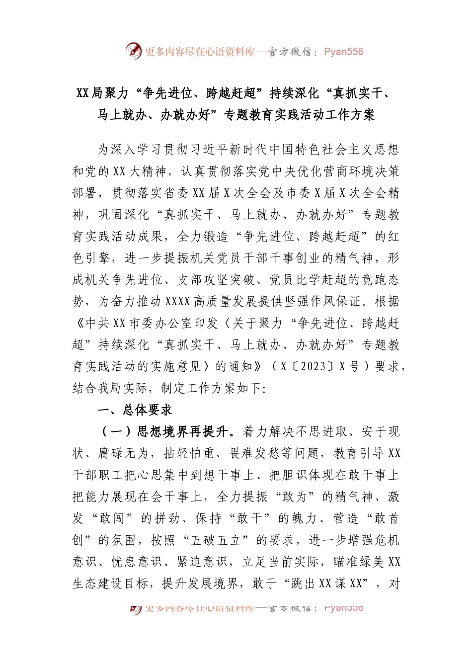 局聚力“争先进位、跨越赶超”持续深化“真抓实干、马上就办、办就办好”专题教育实践活动工作方案.docx_第1页
