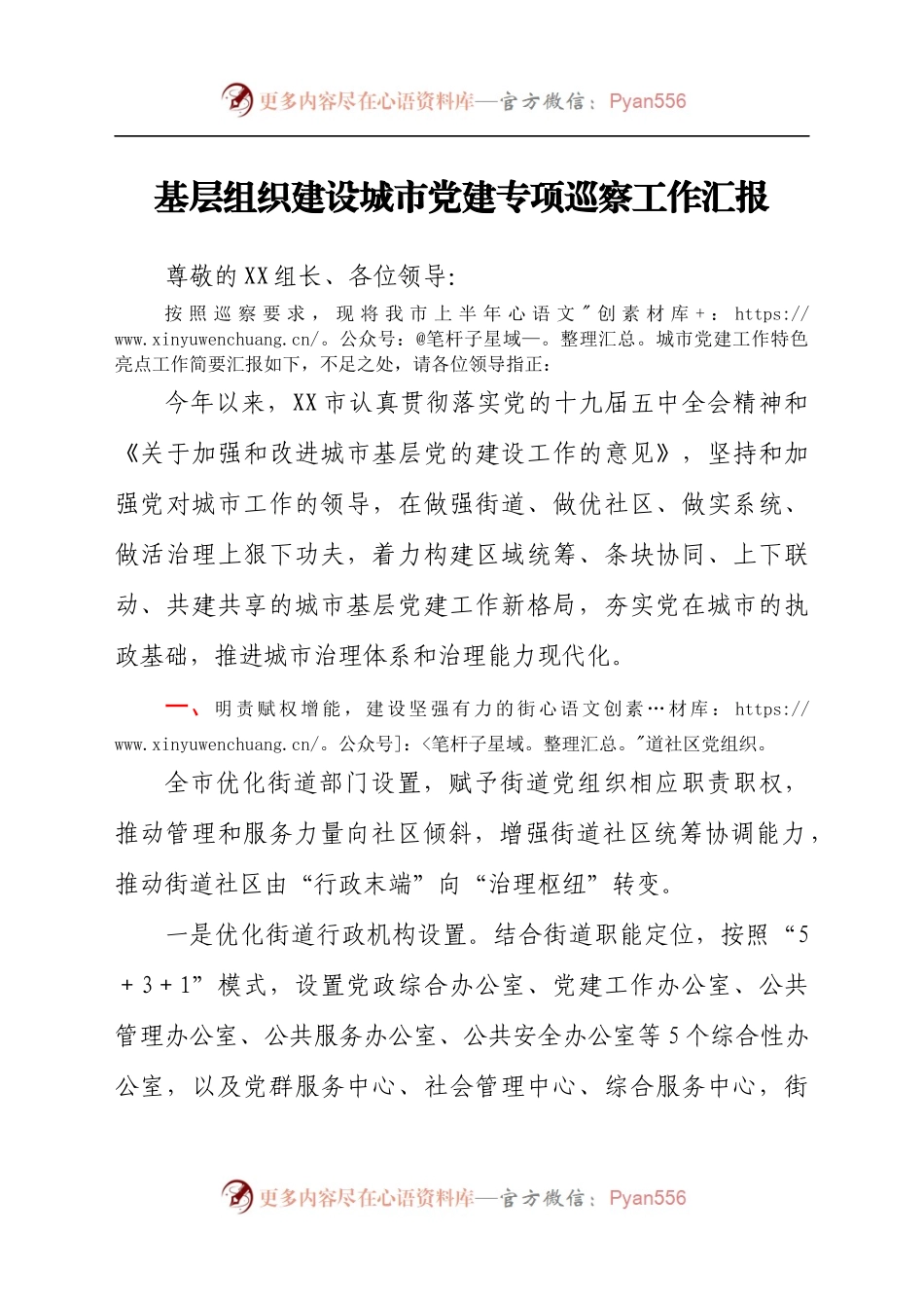 基层组织建设城市党建专项巡察工作总结汇报　.docx_第1页