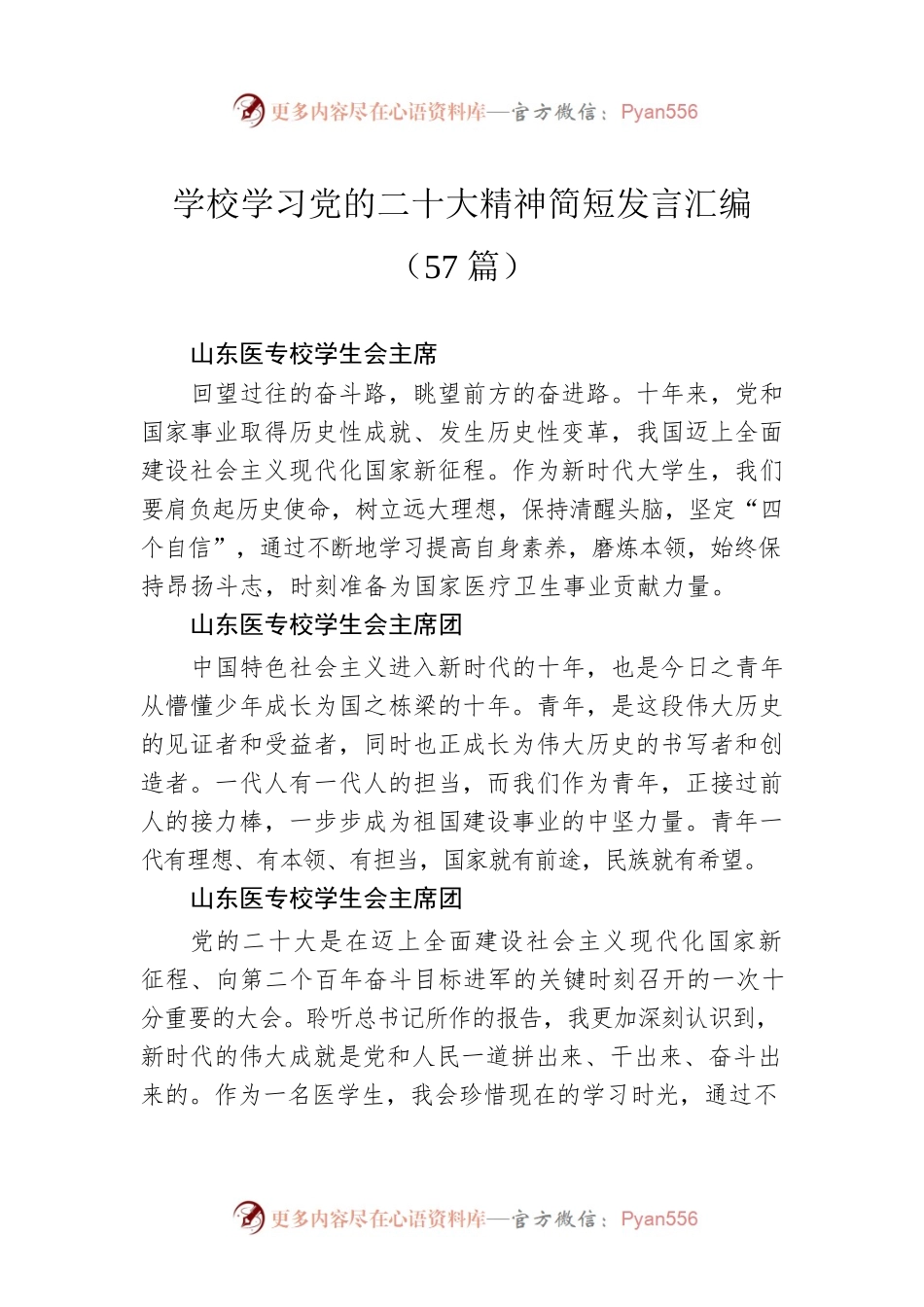 学校学习党的二十大精神简短发言汇编（57篇）.docx_第1页