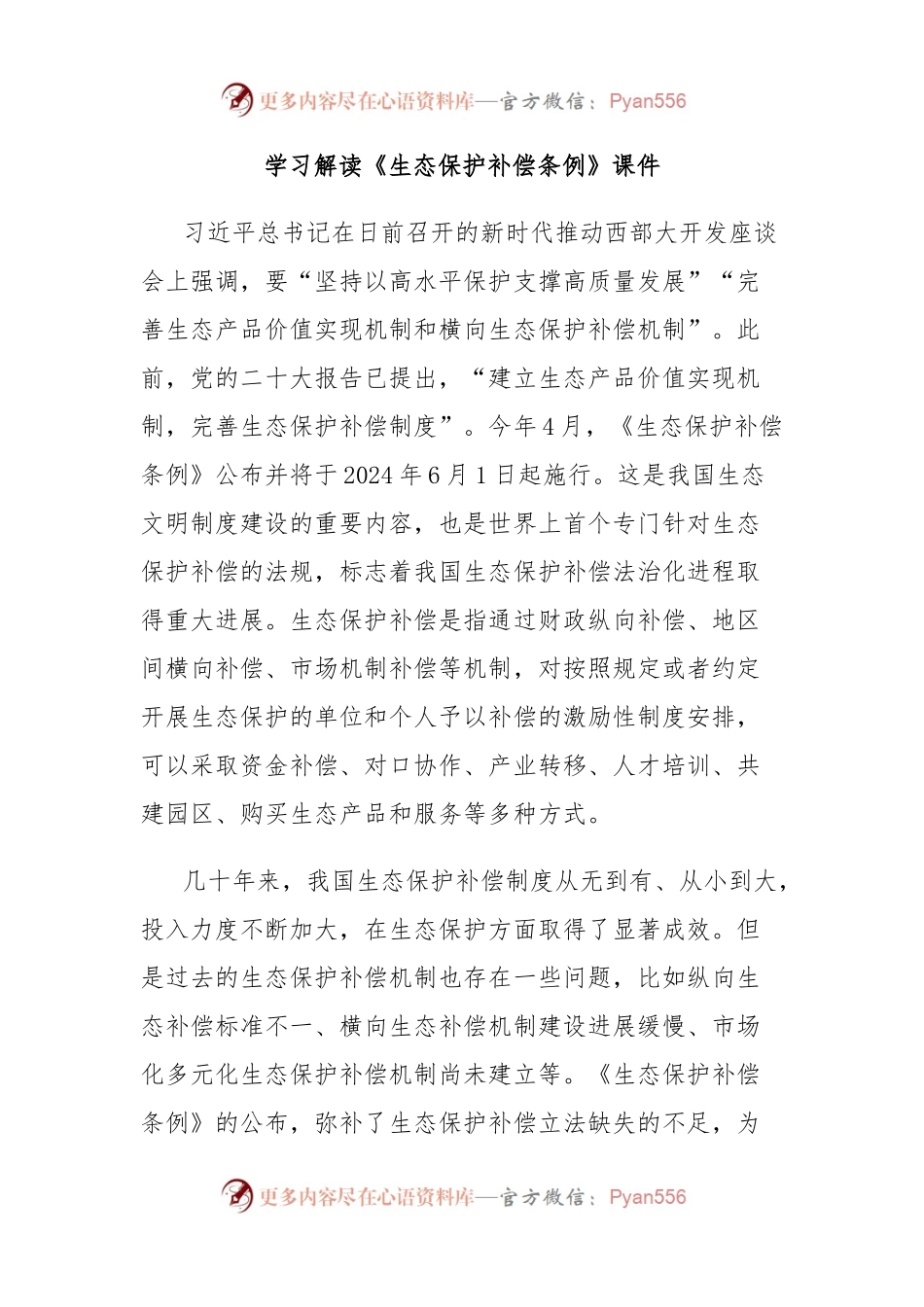 学习解读《生态保护补偿条例》课件.docx_第1页