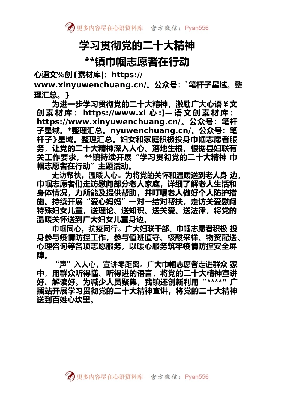 学习贯彻党的二十大精神 镇巾帼志愿者在行动.docx_第1页