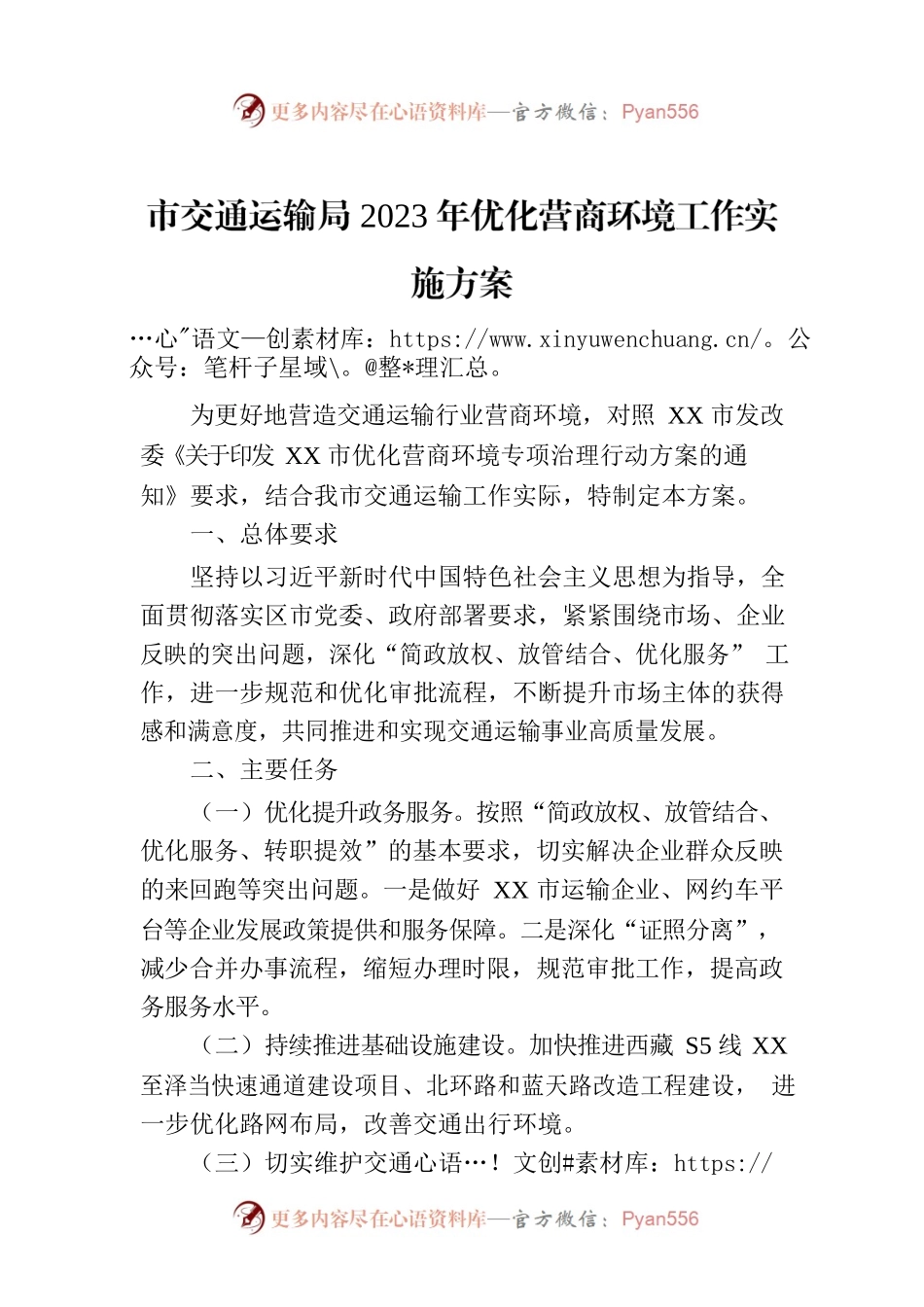 市交通运输局2023年优化营商环境工作实施方案(20230809).docx_第1页