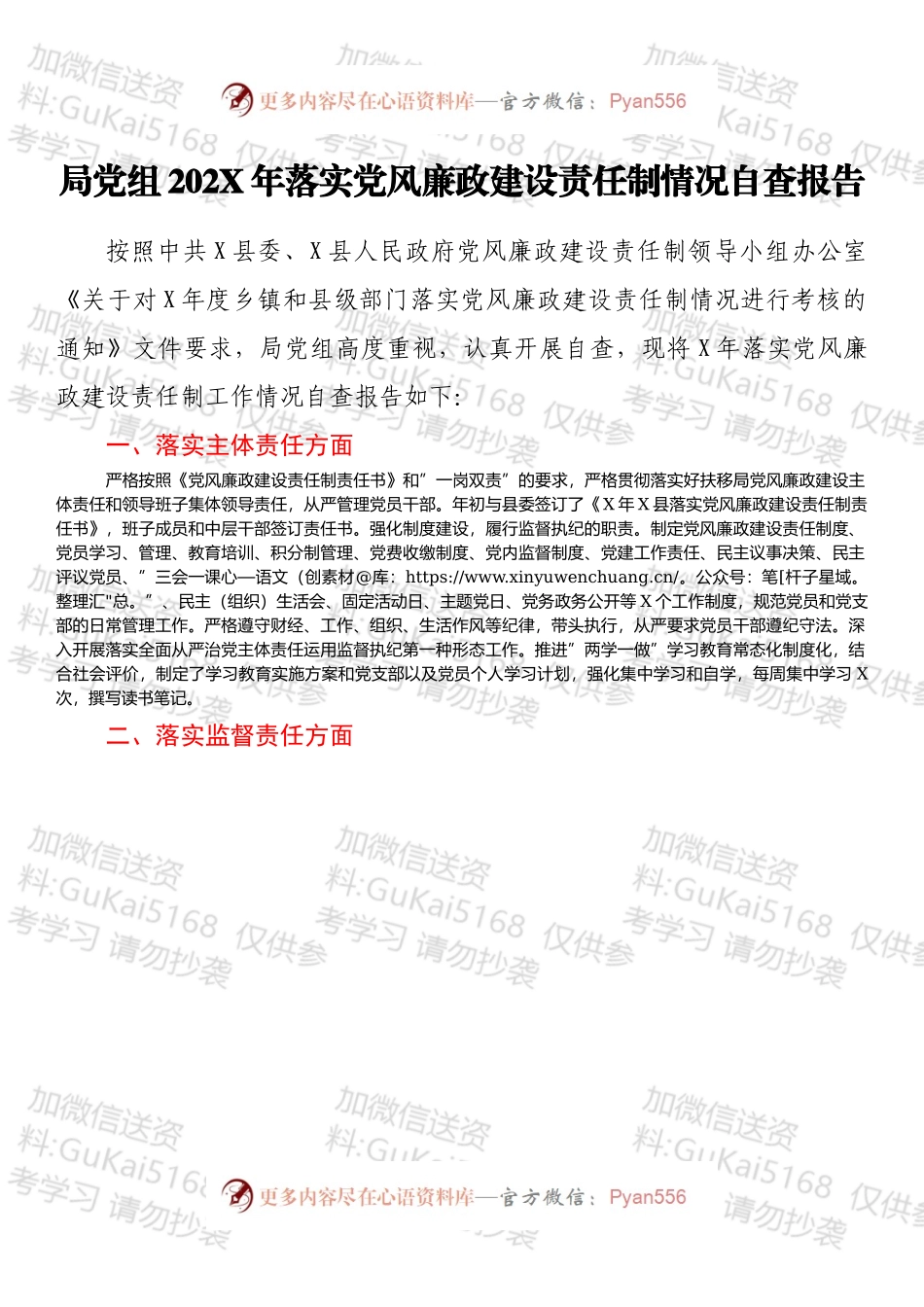 局党组202X年落实党风廉政建设责任制情况自查报告.docx_第1页