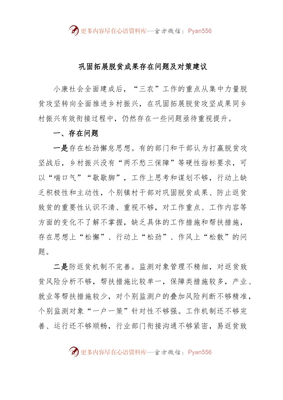 巩固拓展脱贫成果存在问题及对策建议.docx_第1页