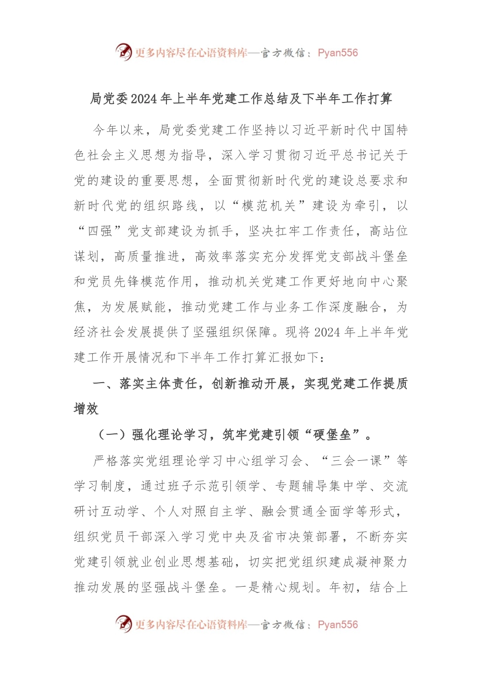 局党委2024年上半年党建工作总结及下半年工作打算.docx_第1页