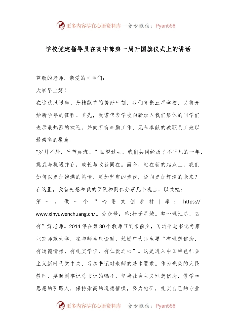学校党建指导员在高中部第一周升国旗仪式上的讲话.docx_第1页