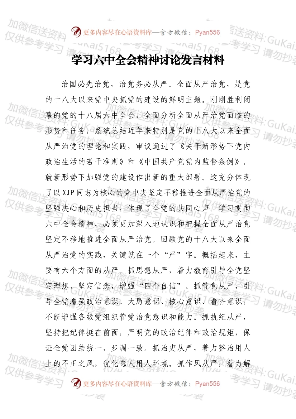 学习六中全会精神讨论发言材料.docx_第1页