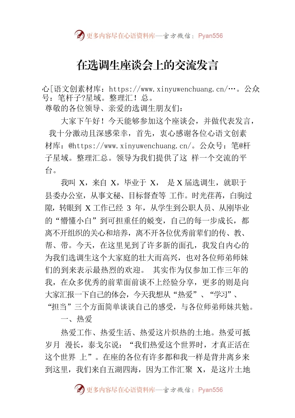 在选调生座谈会上的交流发言.docx_第1页