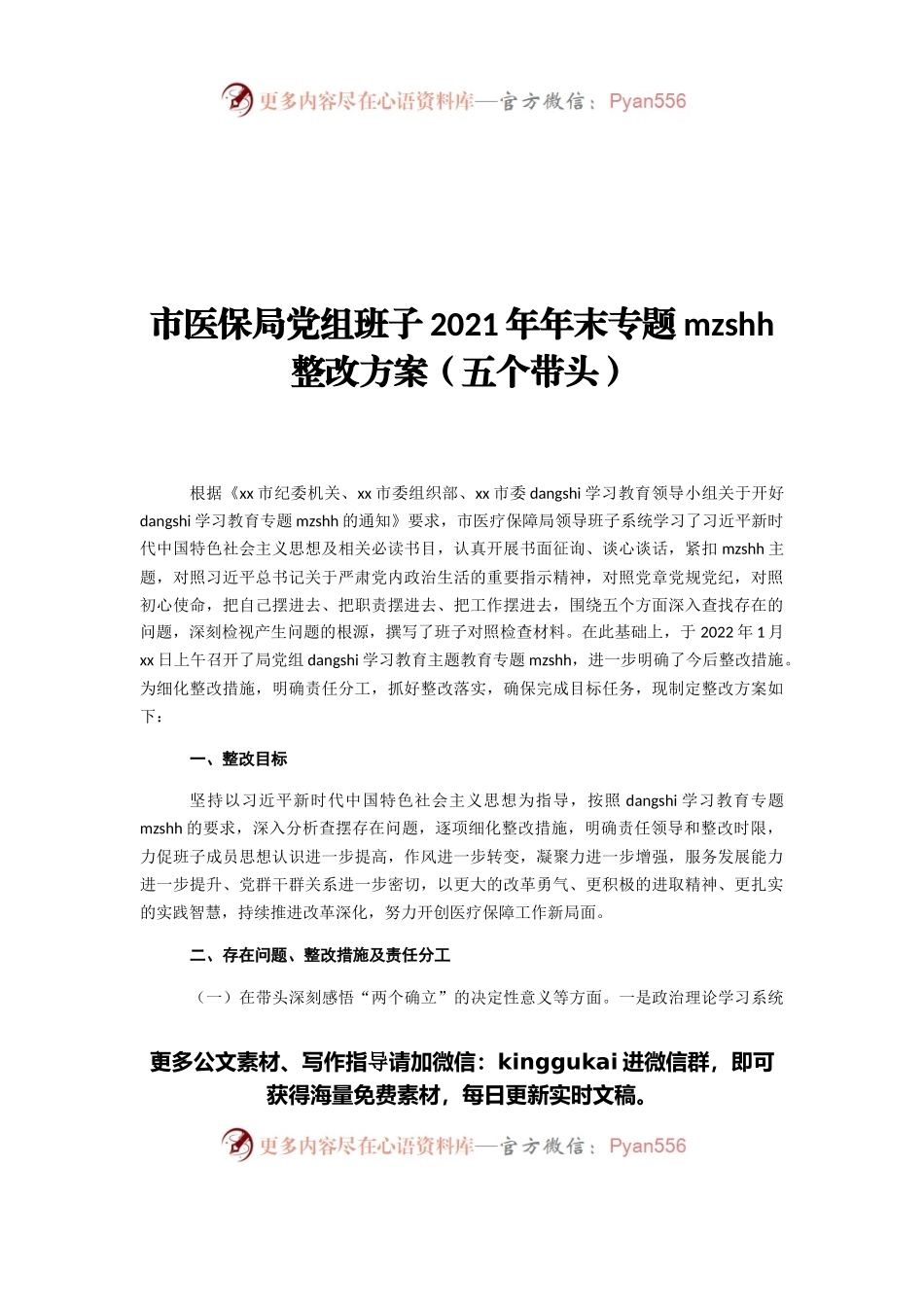 市医保局党组班子2021年年末专题民主生活会整改方案（五个带头）.docx_第1页