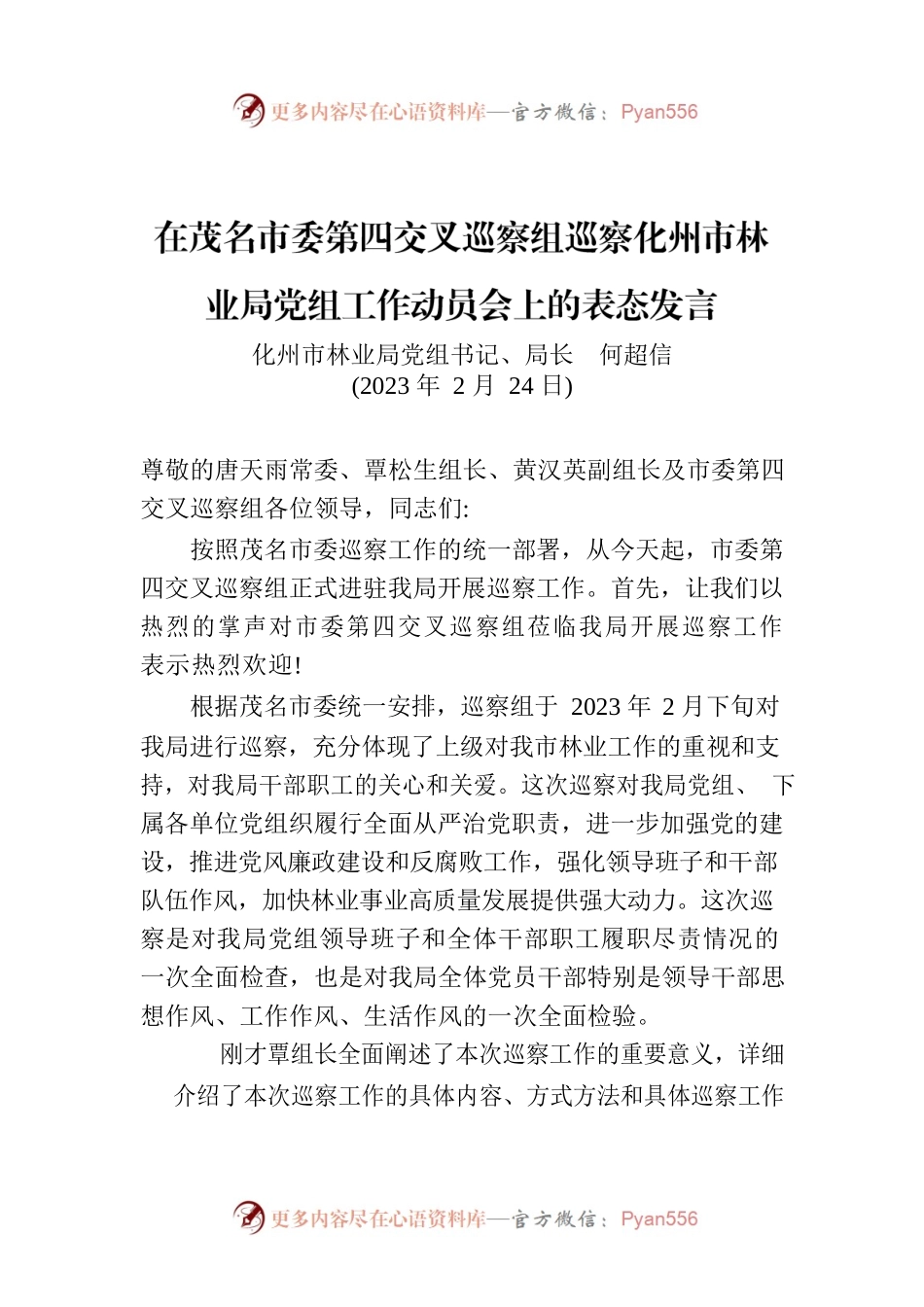 在茂名市委第四交叉巡察组巡察化州市林业局党组工作动员会上的表态发言.docx_第1页