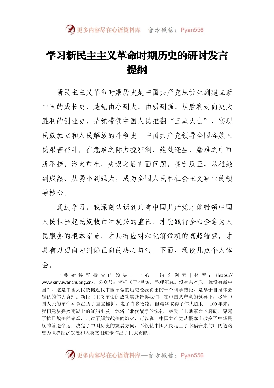 学习新民主主义革命时期历史的研讨发言提.docx_第1页