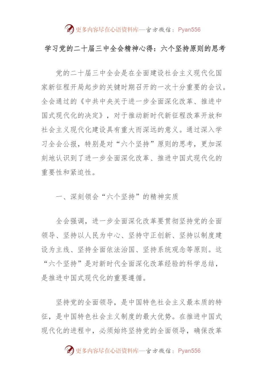 学习党的二 十届三 中全会精神心得：六个坚持原则的思考.docx_第1页