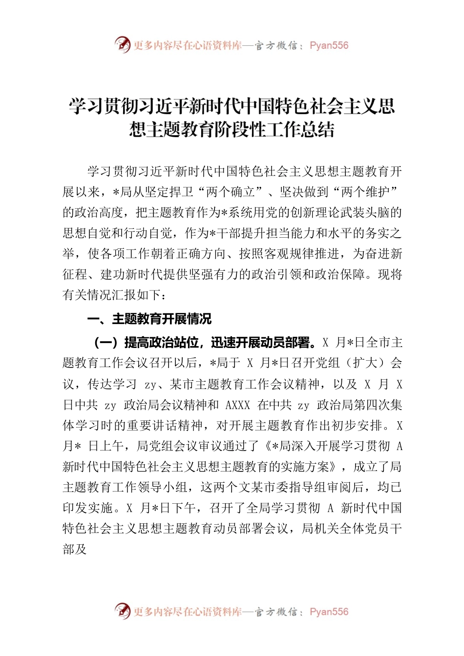 学习贯彻新时代中国特色社会主义思想主题教育阶段性工作总结.docx_第1页