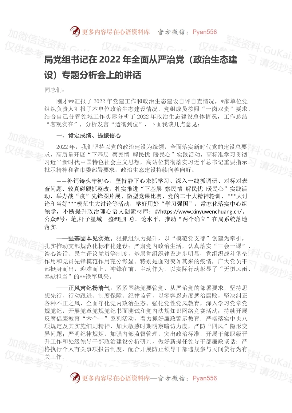 局党组书记在2022年全面从严治党（政治生态建设）专题分析会上的讲话.docx_第1页