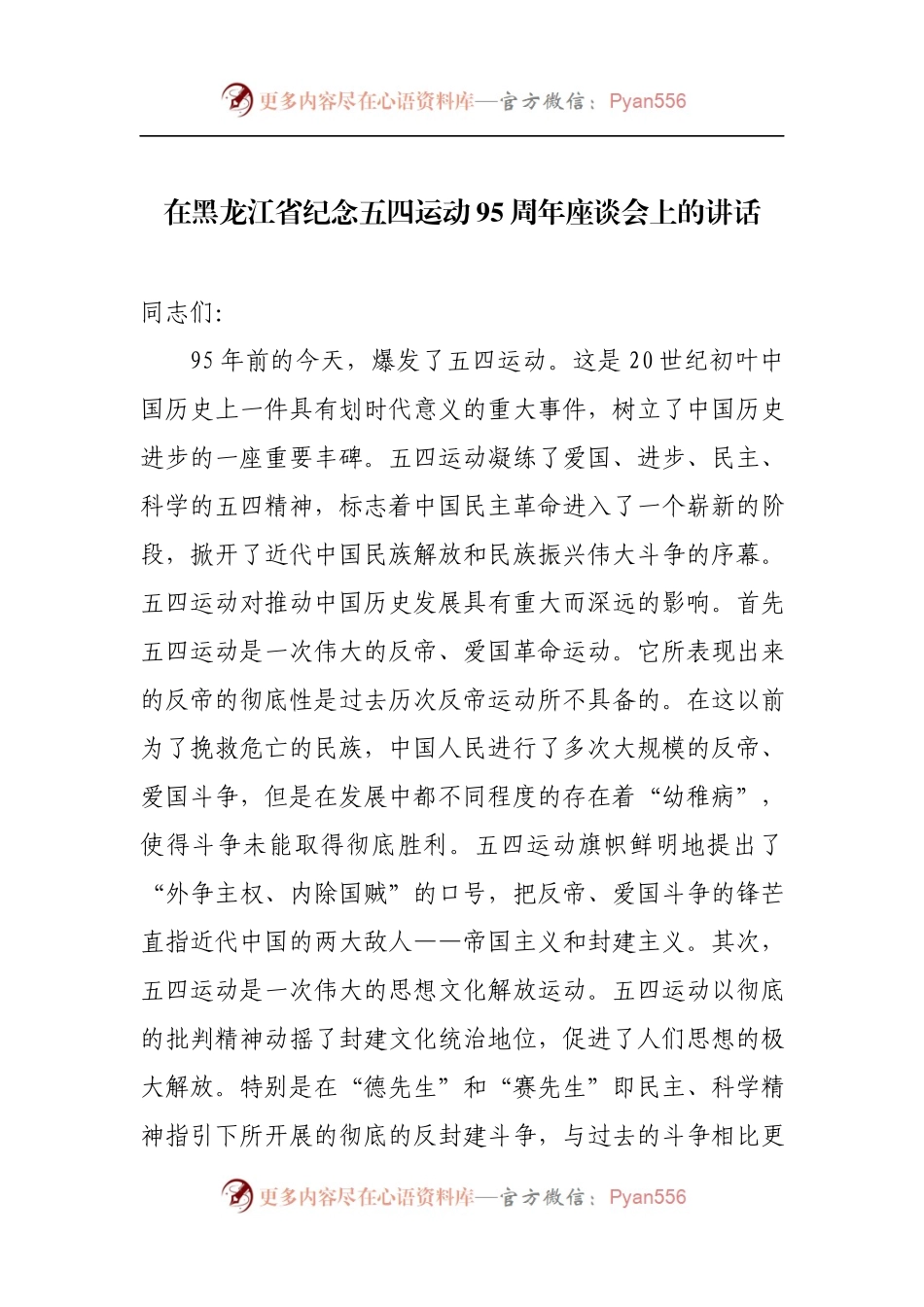 在黑龙江省纪念五四运动95周年座谈会上的讲话.docx_第1页