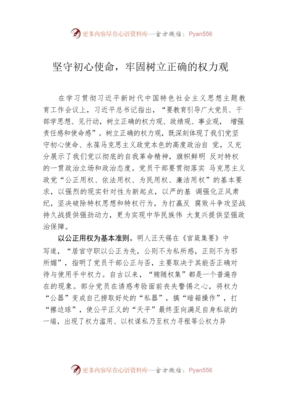 坚守初心使命，牢固树立正确的权力观.docx_第1页