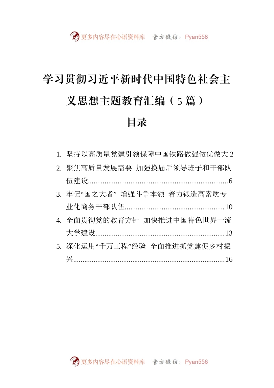 学习贯彻习近平新时代中国特色社会主义思想主题教育汇编（5篇）.docx_第1页