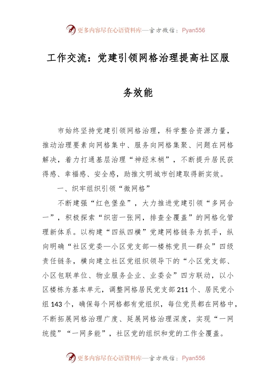 工作交流：党建引领网格治理提高社区服务效能.docx_第1页