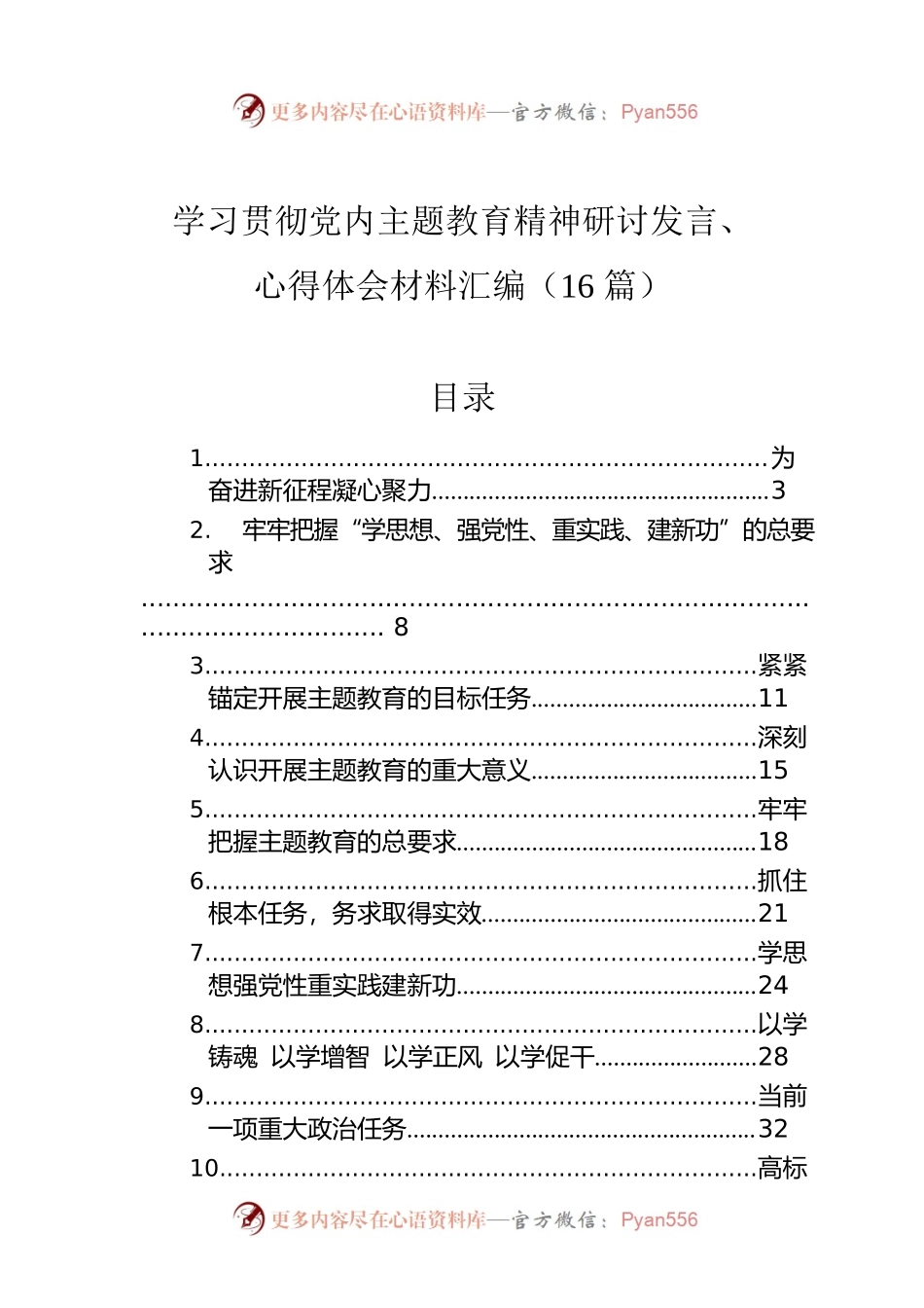 学习贯彻党内主题教育精神研讨发言、心得体会材料汇编（16篇）.docx_第1页