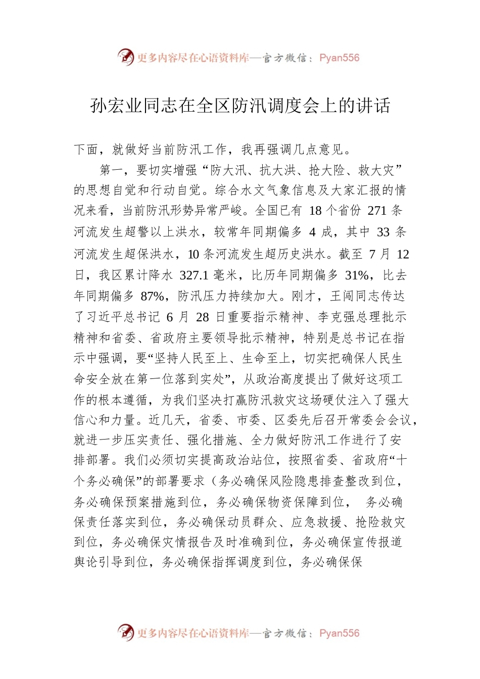 孙宏业同志在全区防汛调度会上的讲话.docx_第1页