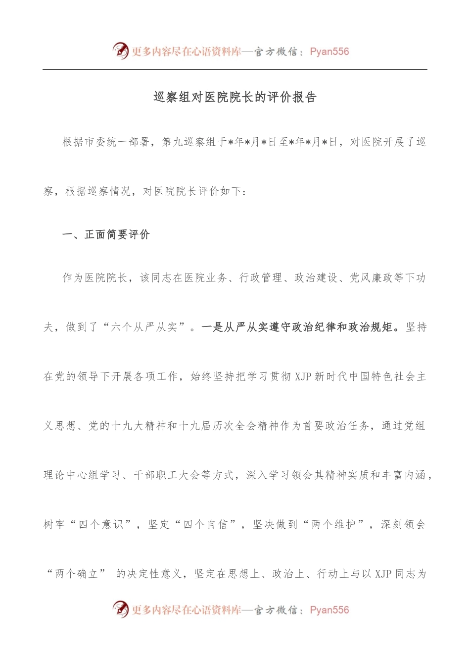巡察组对医院院长的评价报告.docx_第1页