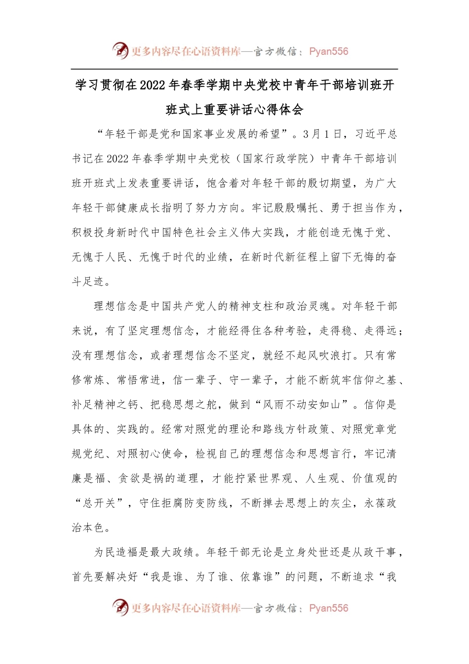 学习贯彻在2022年春季学期中央党校中青年干部培训班开班式上重要讲话心得体会.docx_第1页