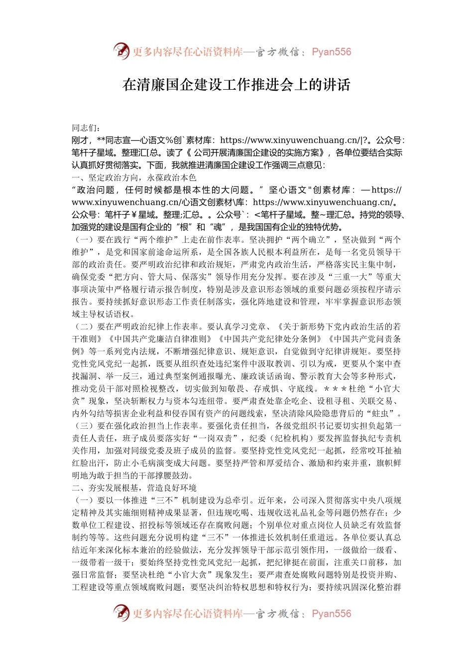 在清廉国企建设工作推进会上的讲话.docx_第1页