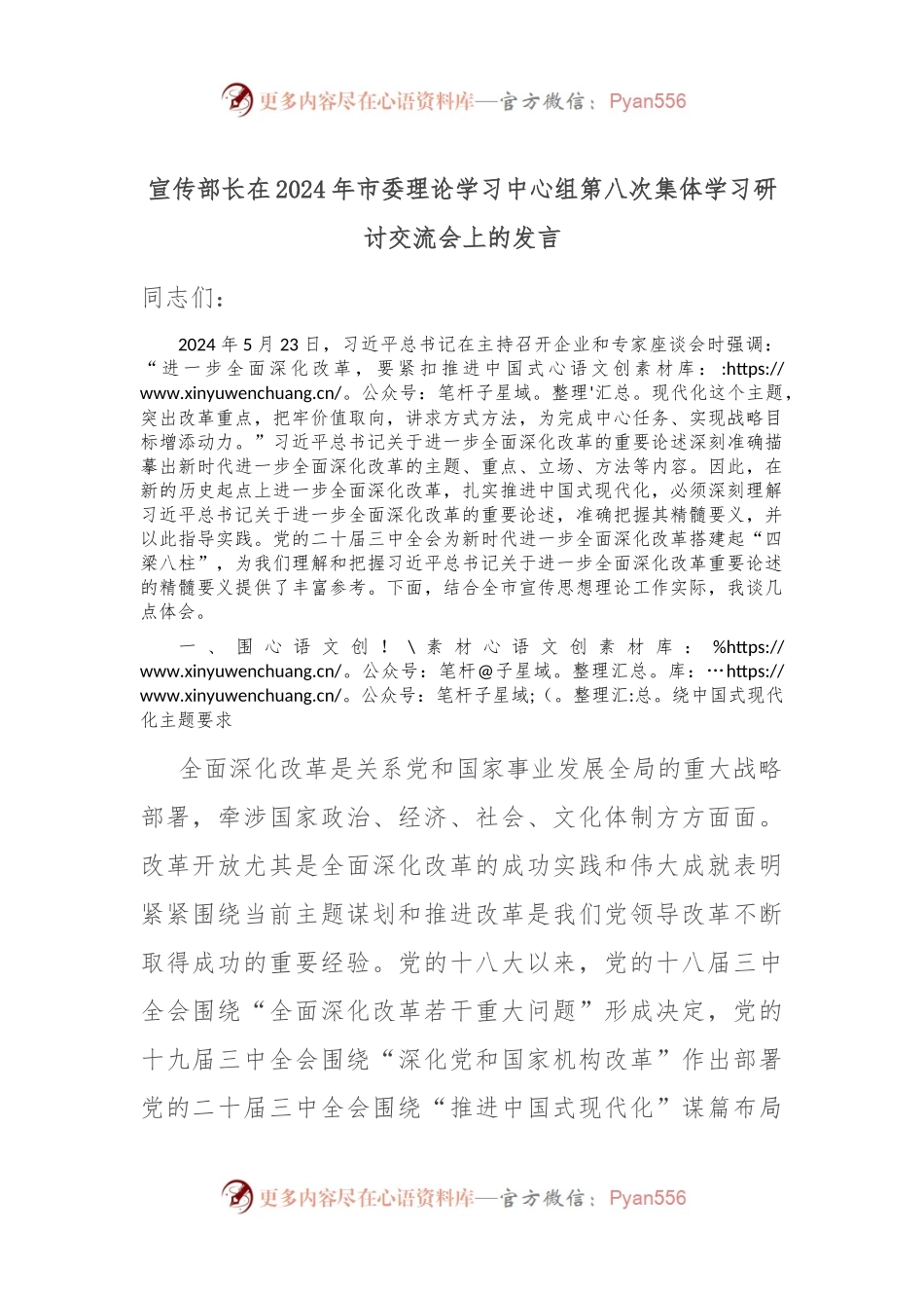 宣传部长在2024年市委理论学习中心组第八次集体学习研讨交流会上的发言.docx_第1页
