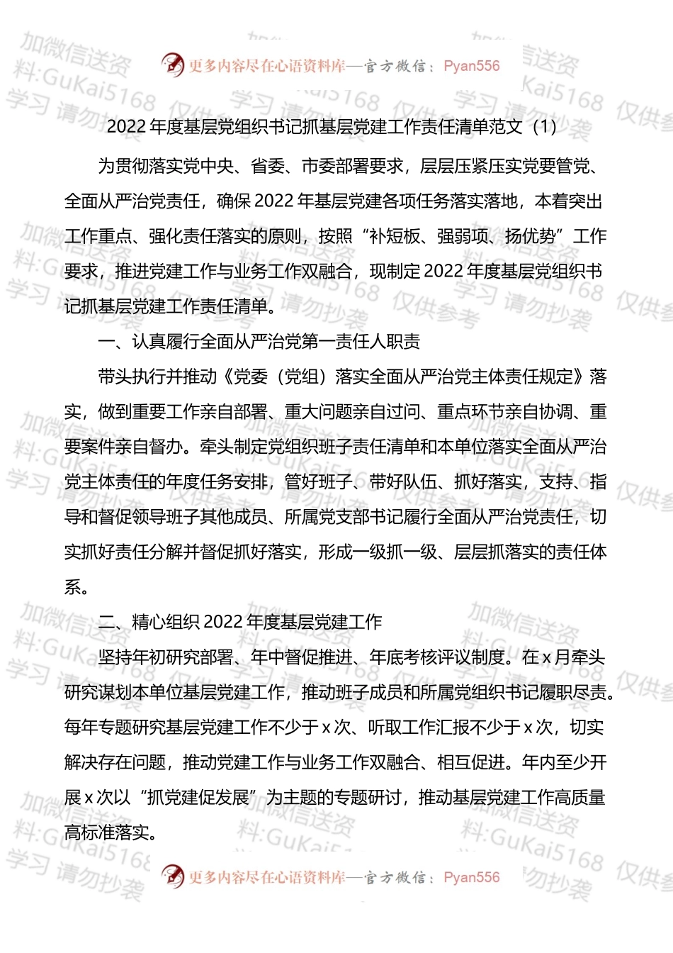 基层党组织书记、副书记、班子成员2022年度抓基层党建工作责任清单范文（3篇）.docx_第1页