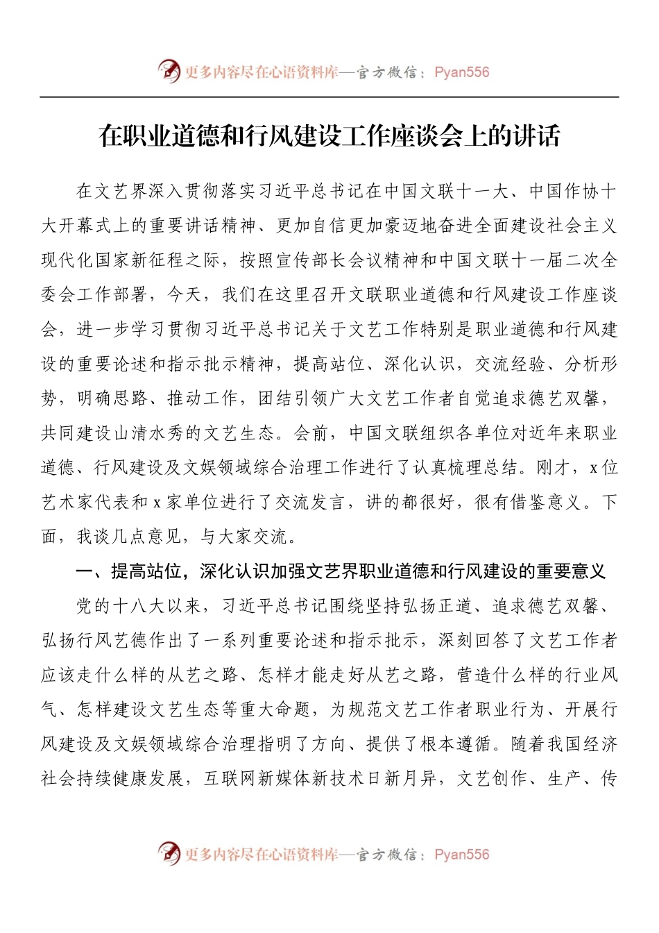 在职业道德和行风建设工作座谈会上的讲话.docx_第1页