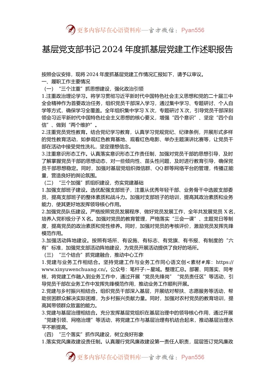 基层党支部书记2024年度抓基层党建工作述职报告.docx_第1页