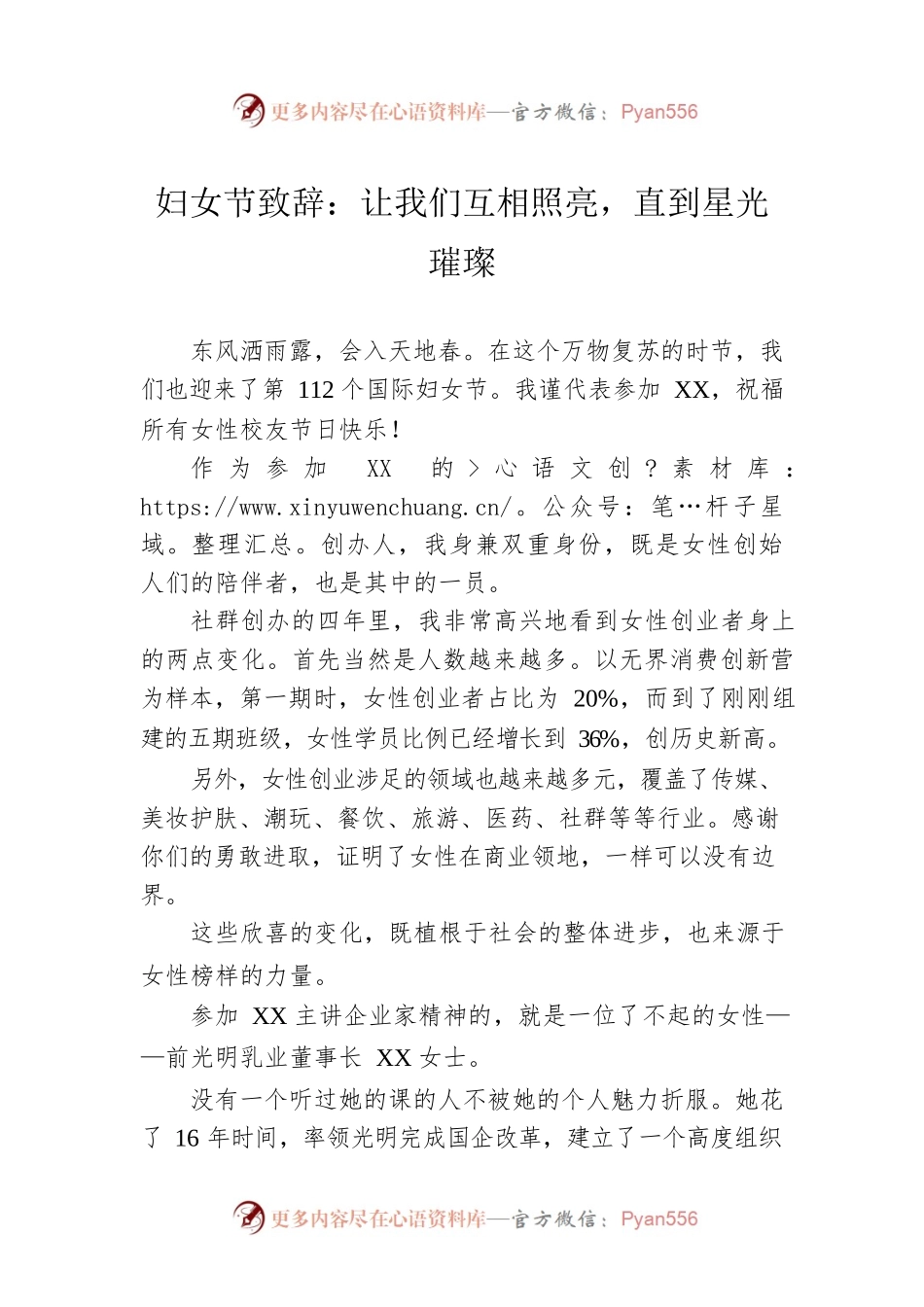妇女节致辞：让我们互相照亮，直到星光璀璨.docx_第1页
