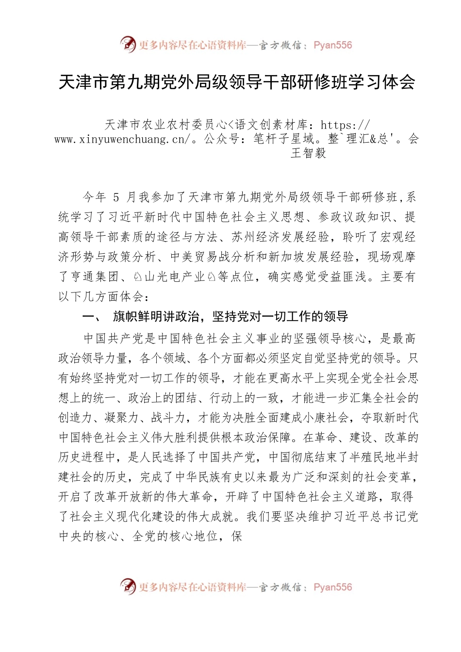 天津市第九期党外局级领导干部研修班学习体会.docx_第1页
