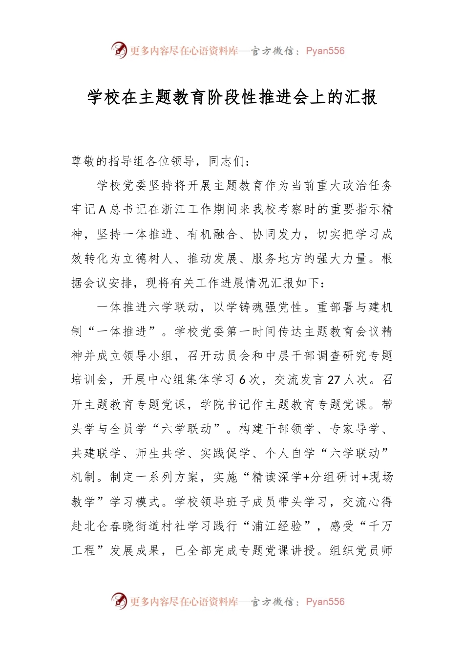 学校在主题教育阶段性推进会上的汇报.docx_第1页