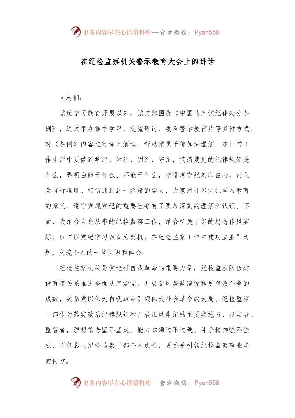 在纪检监察机关警示教育大会上的讲话.docx_第1页