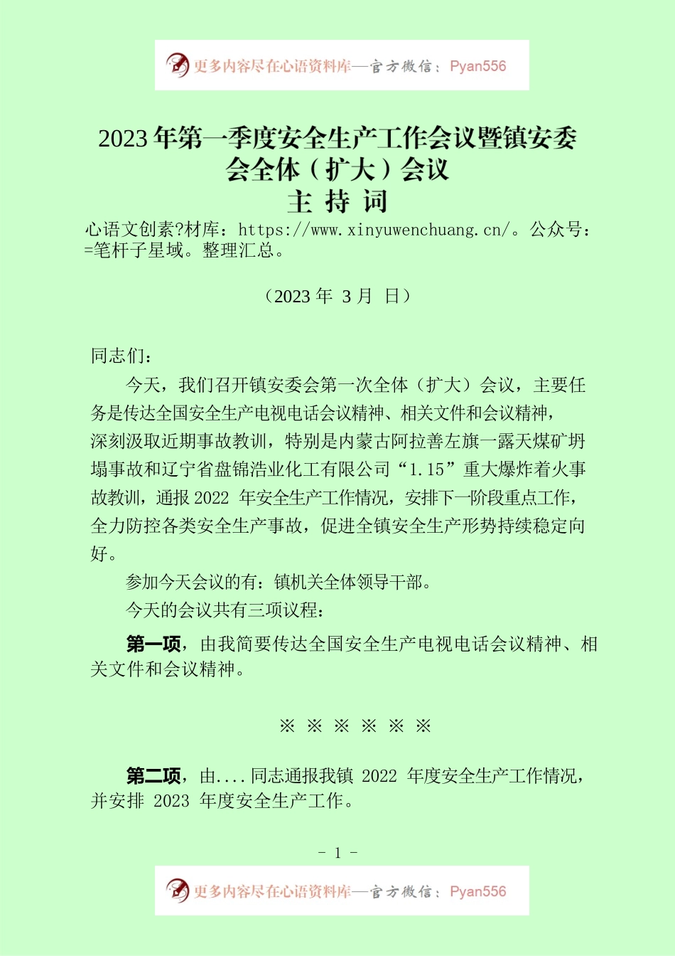 安全生产主持词.docx_第1页