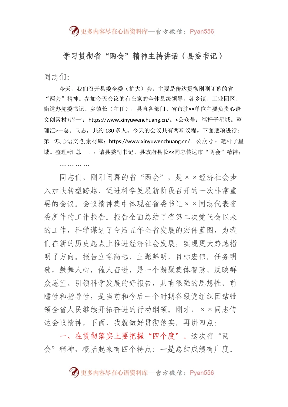 学习贯彻省“两会”精神主持讲话（县委书记）.docx_第1页