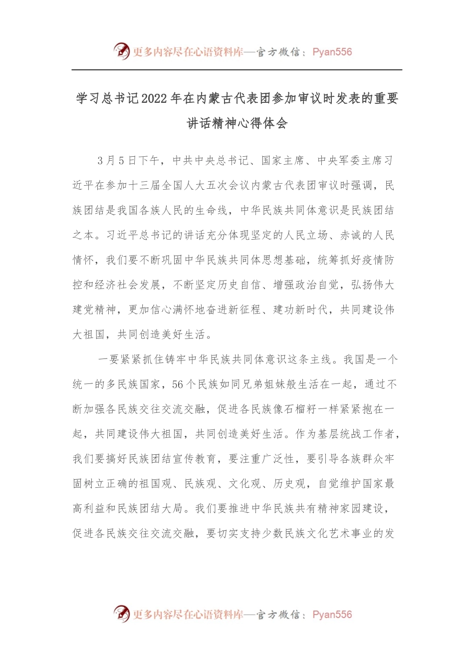 学习总书记2022年在内蒙古代表团参加审议时发表的重要讲话精神心得体会.docx_第1页