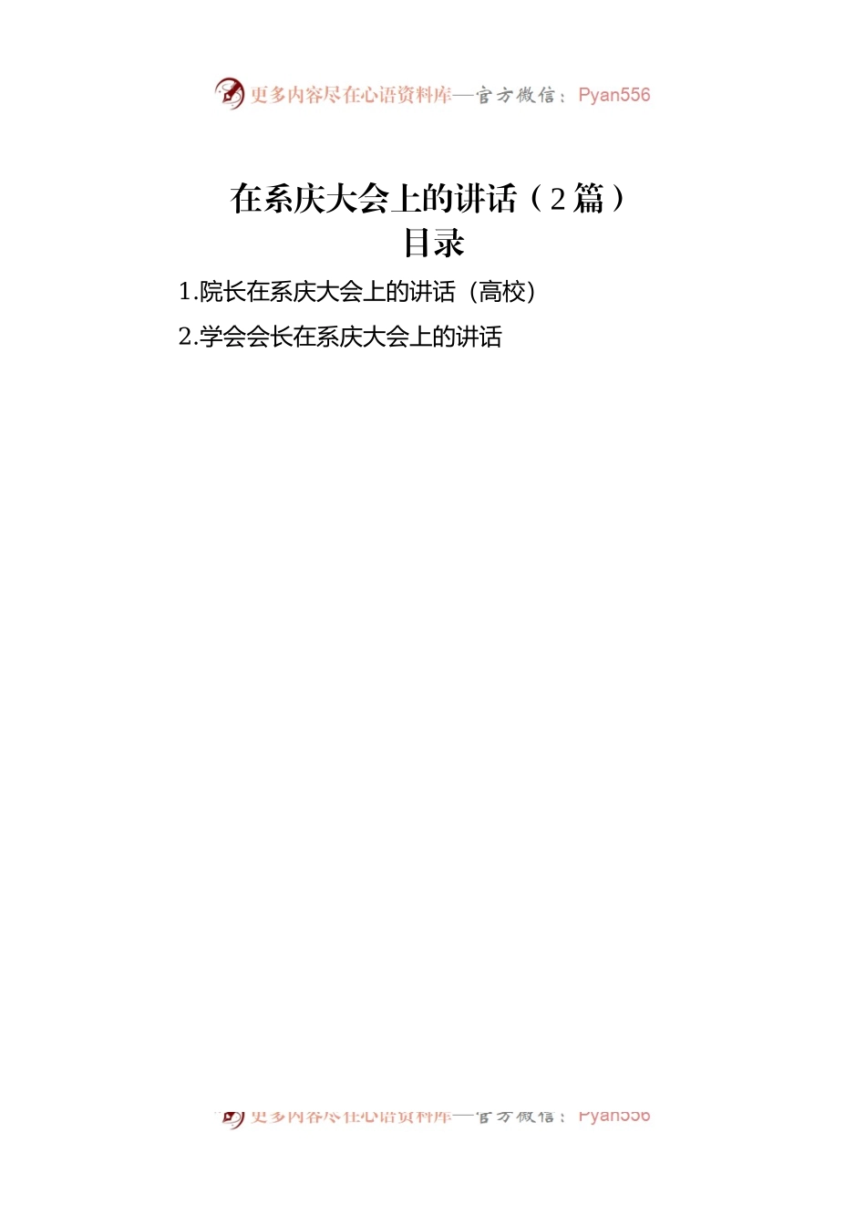 在系庆大会上的讲话（2篇）.docx_第1页