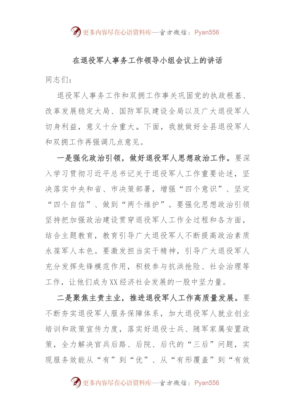 在退役军人事务工作领导小组会议上的讲话.docx_第1页