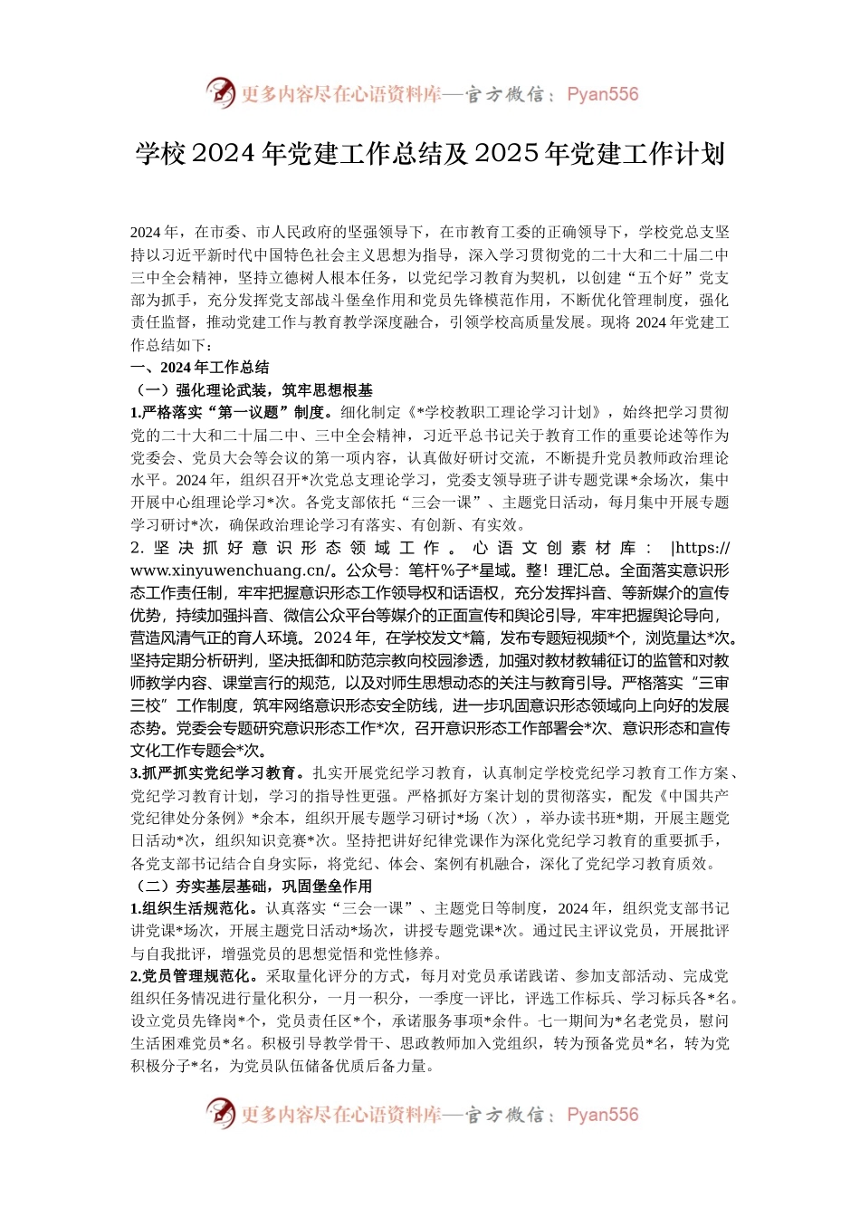 学校2024年党建工作总结及2025年党建工作计划.docx_第1页