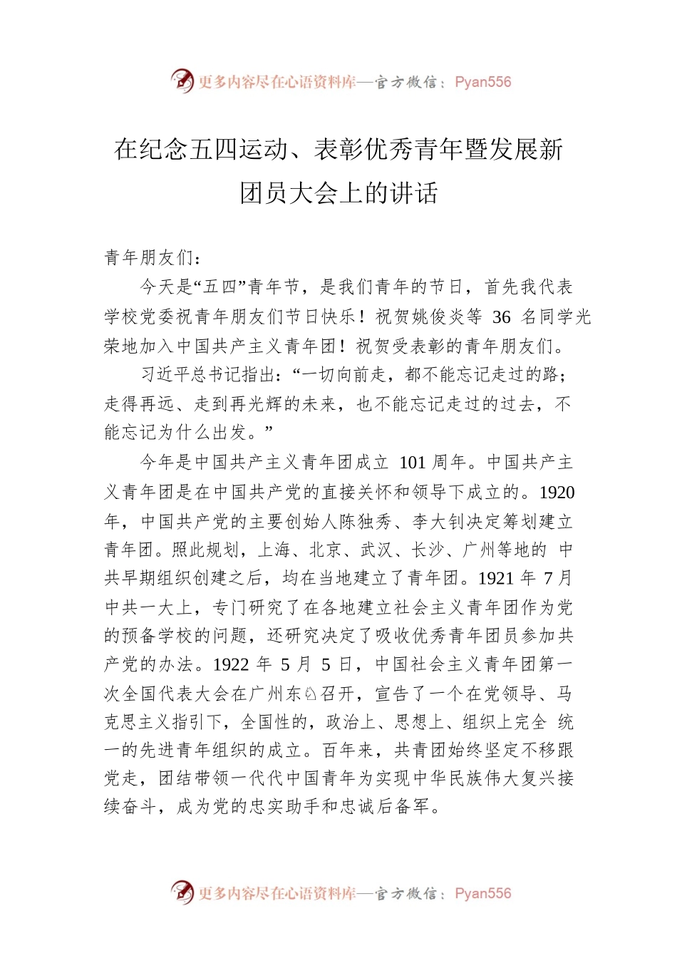 在纪念五四运动、表彰优秀青年暨发展新团员大会上的讲话.docx_第1页