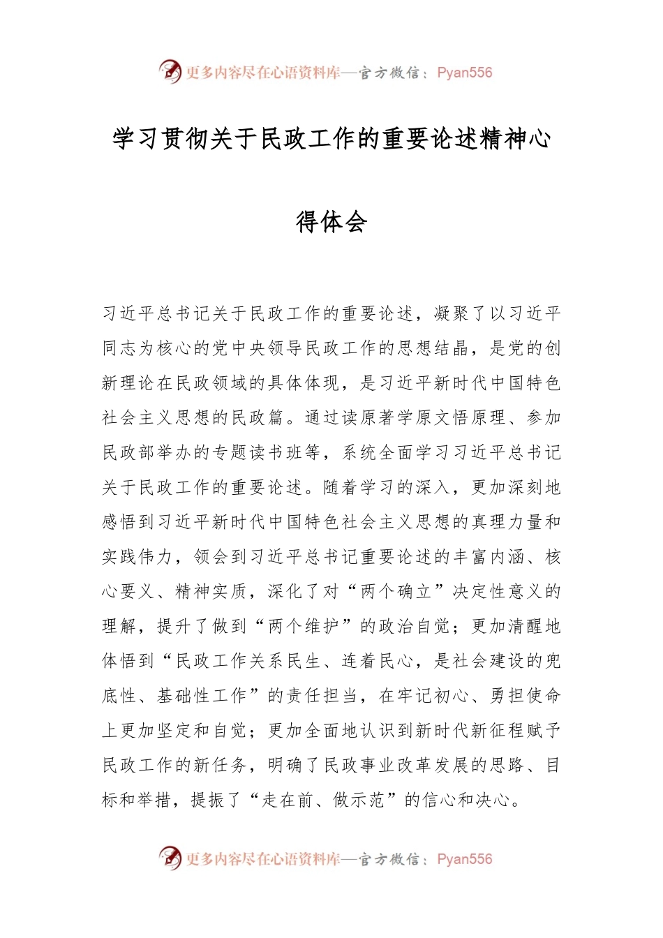学习贯彻关于民政工作的重要论述精神心得体会.docx_第1页