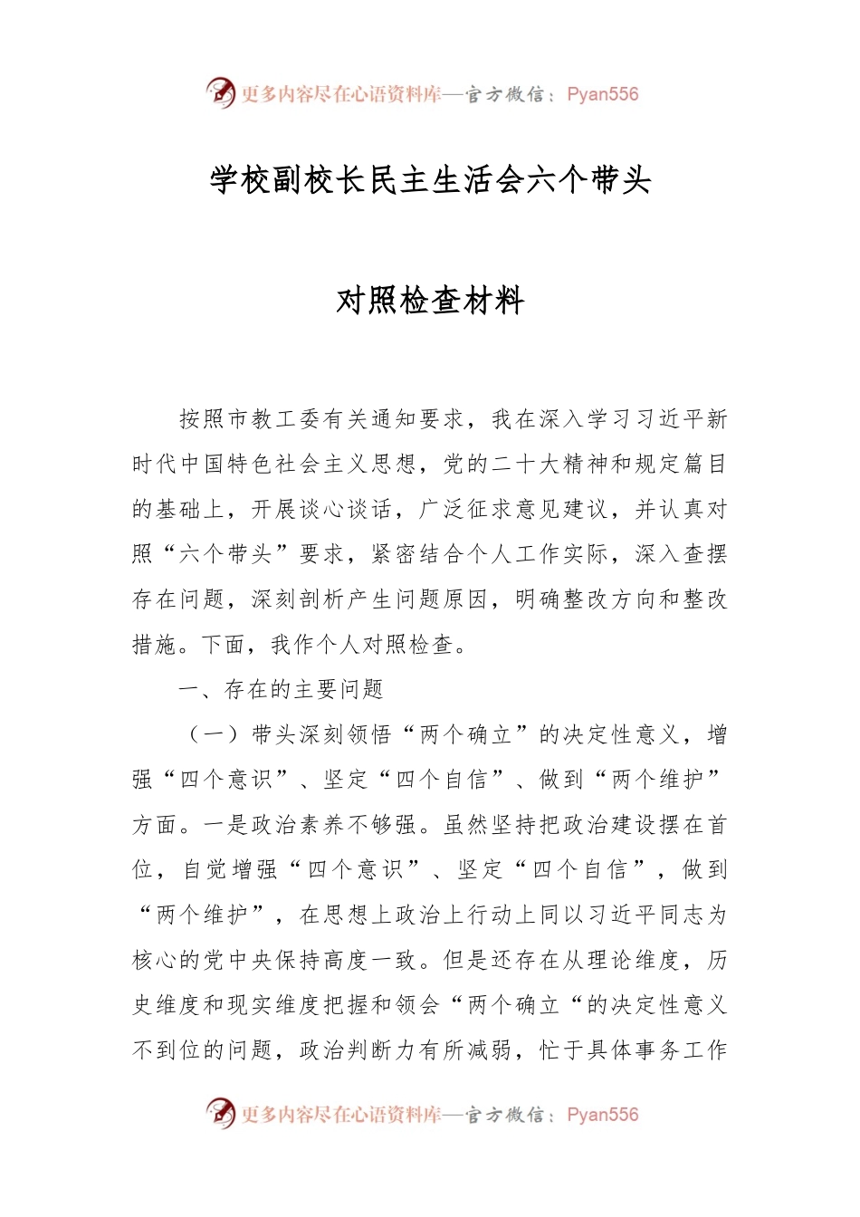 学校副校长民主生活会六个带头对照检查材料.docx_第1页