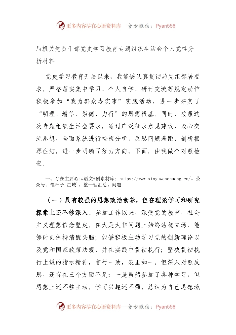 局机关党员干部党史学习教育专题组织生活会个人党性分析材料（5）.docx_第1页