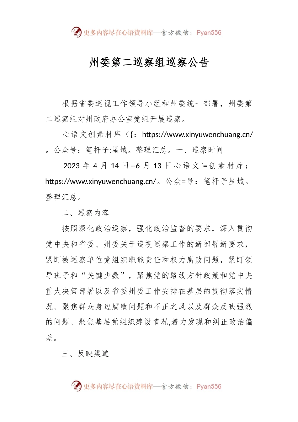 州委第二巡察组巡察公告.docx_第1页