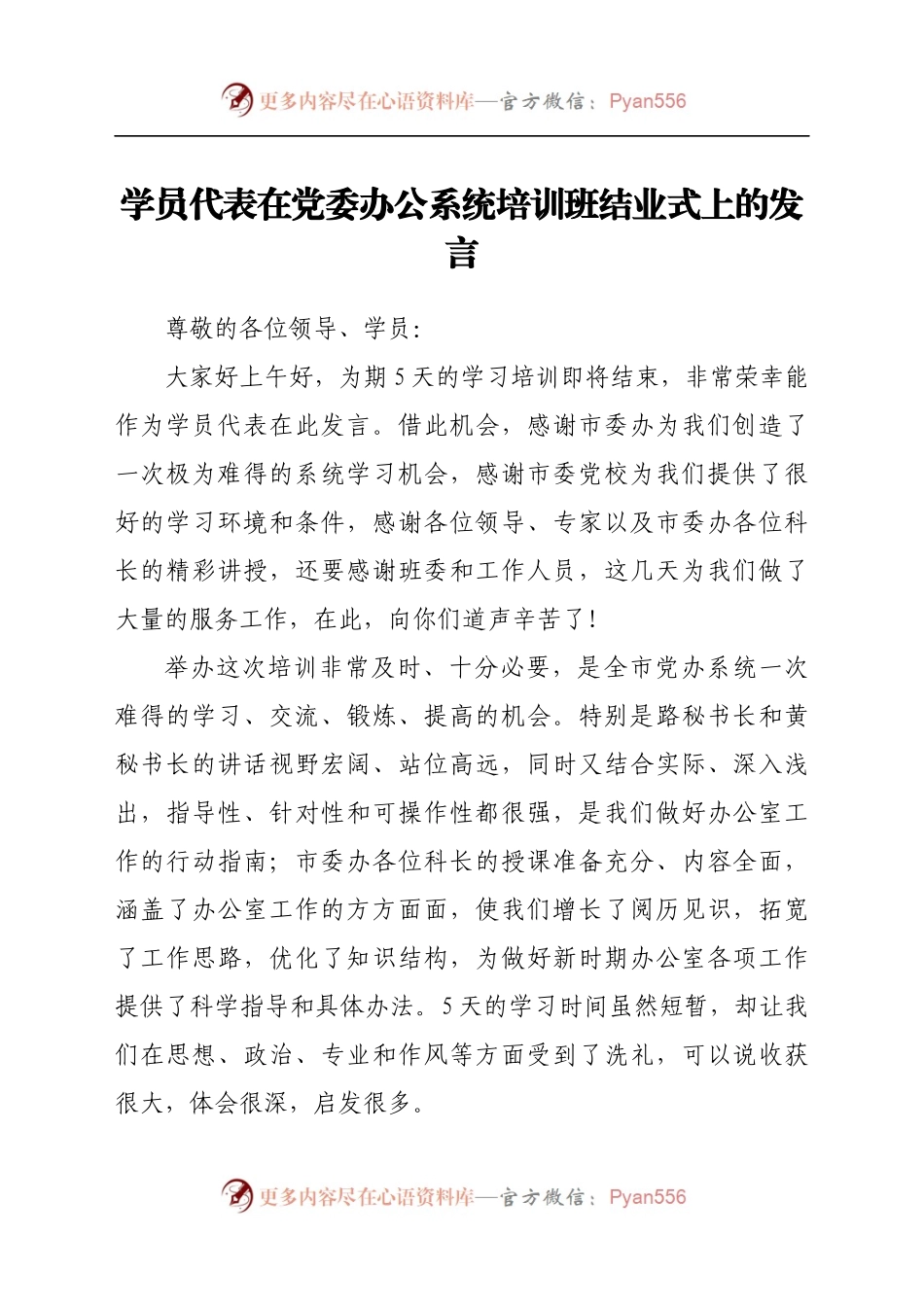 学员代表在党委办公系统培训班结业式上的发言.docx_第1页
