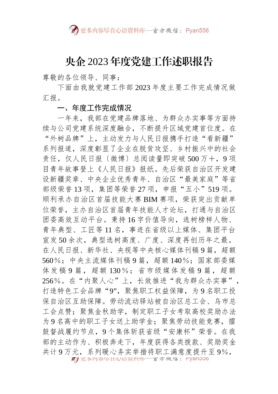 央企2023年度党建工作述职报告.docx_第1页