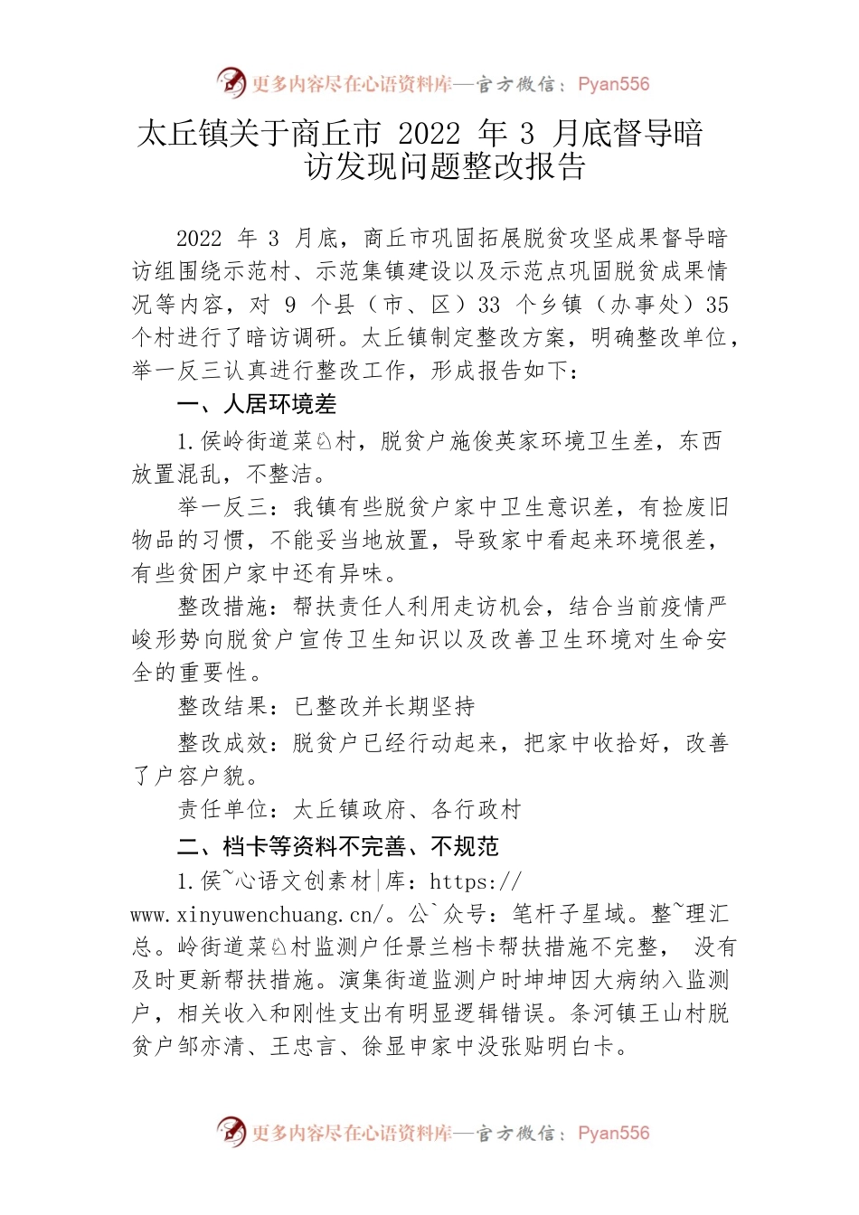 太丘镇关于商丘市2022年3月底督导暗访发现问题整改报告.docx_第1页